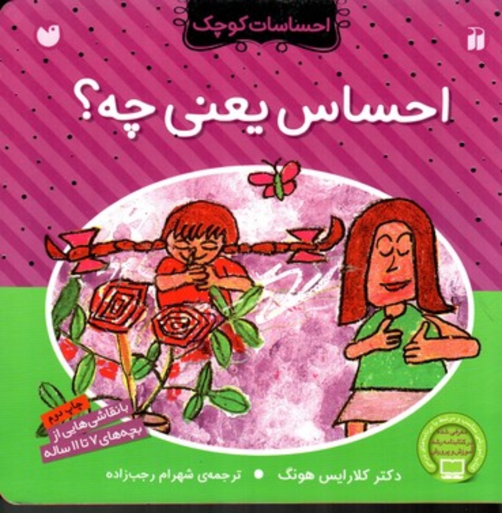تصویر  احساسات کوچک - احساس یعنی چه (خشتی بزرگ-شمیز)
